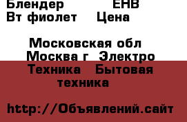 - Блендер EUROSTEK ЕНВ-701 800Вт,фиолет. › Цена ­ 1 900 - Московская обл., Москва г. Электро-Техника » Бытовая техника   